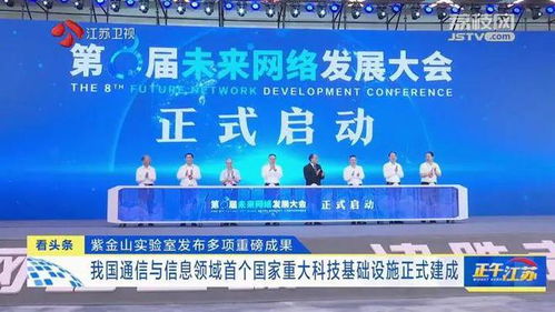 紫金山實驗室發布重大成果，通信領域首個國家重大科技基礎設施建成